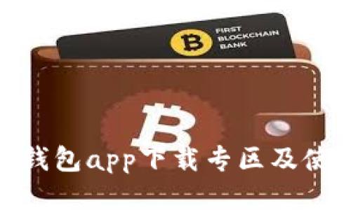 Bitpie钱包app下载专区及使用指南