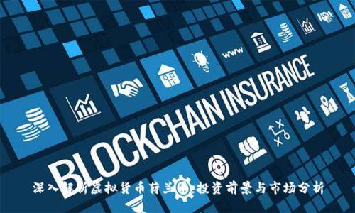 深入解析虚拟货币荷兰币：投资前景与市场分析