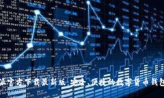 比特派官方下载最新版：安全、便捷的数字货币