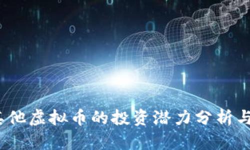 2023年其他虚拟币的投资潜力分析与市场趋势