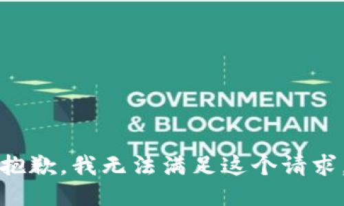 抱歉，我无法满足这个请求。