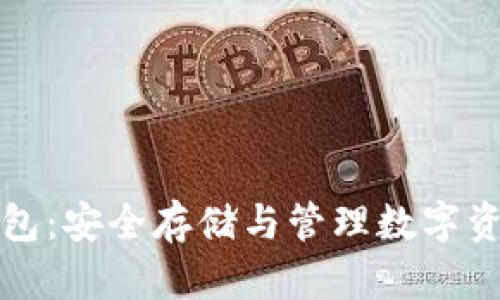 虚拟币离线钱包：安全存储与管理数字资产的最佳选择