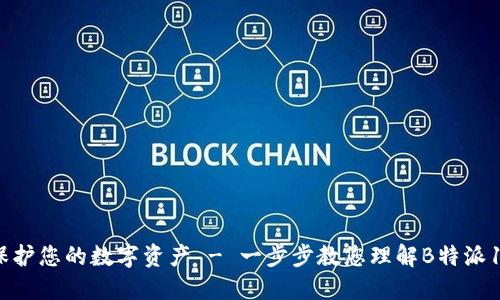 如何使用助记词保护您的数字资产 - 一步步教您理解B特派12个助记词的作用