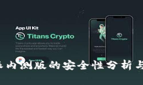 b特派内测版的安全性分析与评估