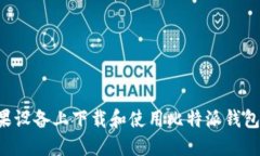 如何在苹果设备上下载和使用比特派钱包：完整