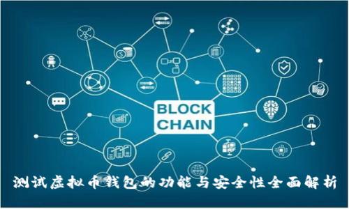 测试虚拟币钱包的功能与安全性全面解析