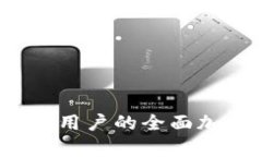 比特派钱包：安卓用户的全面加密货币管理指南