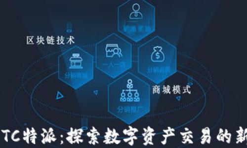 
OTCBTC特派：探索数字资产交易的新机遇