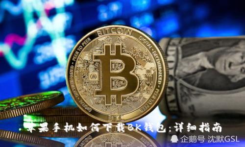 苹果手机如何下载BK钱包：详细指南