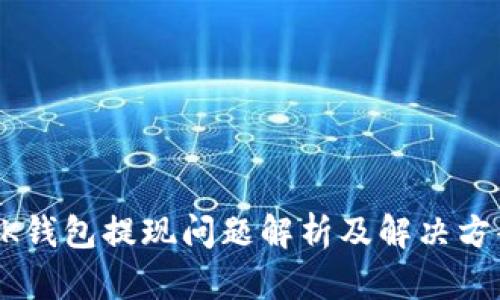 BK钱包提现问题解析及解决方案