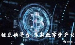 玩客币网区块链兑换平台：革新数字资产交易的