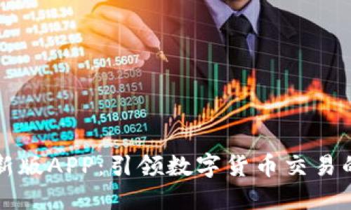 BitP最新版APP：引领数字货币交易的新纪元
