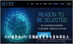 BitP最新版APP：引领数字货币交易的新纪元