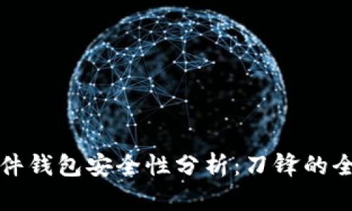 比特币硬件钱包安全性分析：刀锋的全方位评测