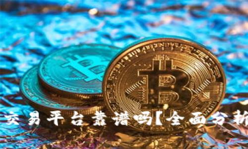 区块链商城交易平台靠谱吗？全面分析与用户指南