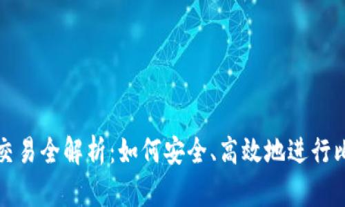 比特派 BCC 交易全解析：如何安全、高效地进行比特币现金交易