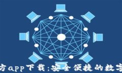 BitPie钱包官方app下载：安全便捷的数字资产管理