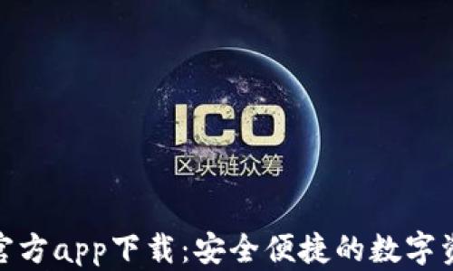 
BitPie钱包官方app下载：安全便捷的数字资产管理工具