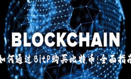如何通过BitP购买比特币：全面指南