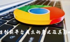 区块链创新平台成立的意义及其影响分析
