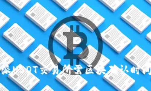 比特派USDT交易所需区块确认时间详解
