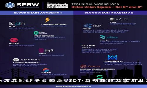 如何在BitP平台购买USDT：简明教程及实用技巧