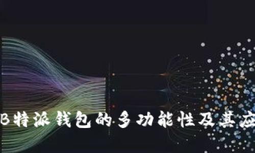 : 探索B特派钱包的多功能性及其应用场景