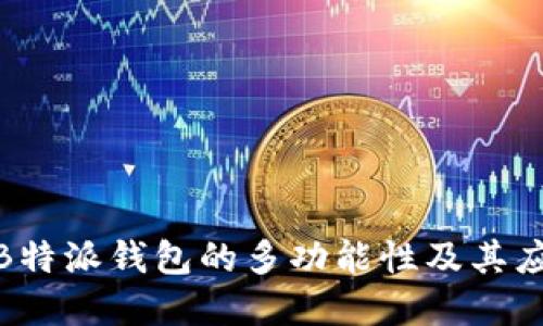: 探索B特派钱包的多功能性及其应用场景