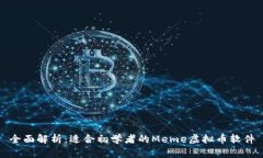 全面解析：适合初学者的Meme虚拟币软