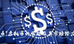 井通币：虚拟币的崛起及其市场潜力分