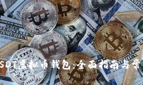 如何注册USDT虚拟币钱包：全面指南与常见问题解答