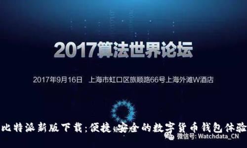 比特派新版下载：便捷、安全的数字货币钱包体验