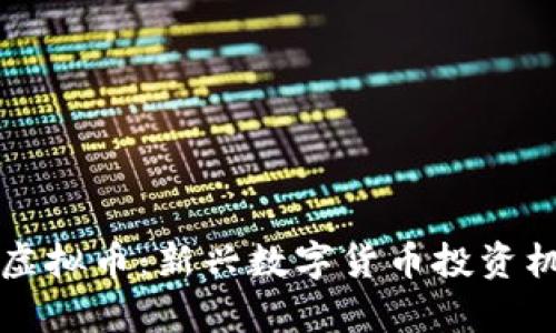 今日新虚拟币：新兴数字货币投资机会分析