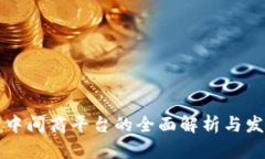 区块链中间商平台的全面解析与发展前