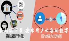 BitPie App 最新版下载：安卓用户必备的数字资产管