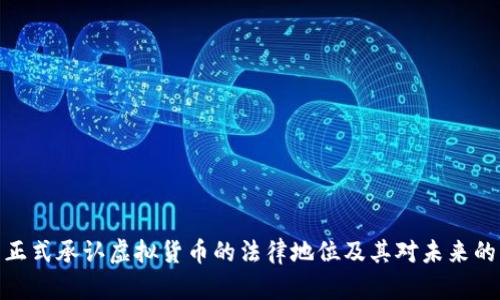 德州正式承认虚拟货币的法律地位及其对未来的影响