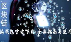 比特派钱包官方下载：全面指南与使用技巧