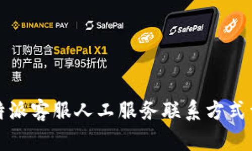 比特派客服人工服务联系方式详解