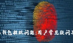 解读B特派钱包提现问题：用户常见疑问及解决方