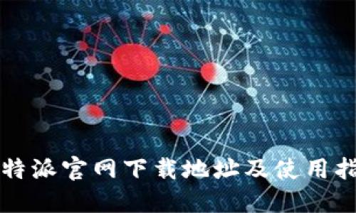 比特派官网下载地址及使用指南