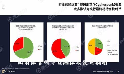 比特派官网下载地址及使用指南