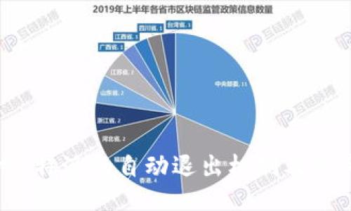 探讨B特派的自动退出机制及其影响