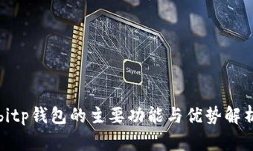 bitp钱包的主要功能与优势解析