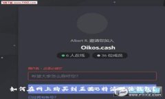如何在网上购买到正品B特派硬件钱包？