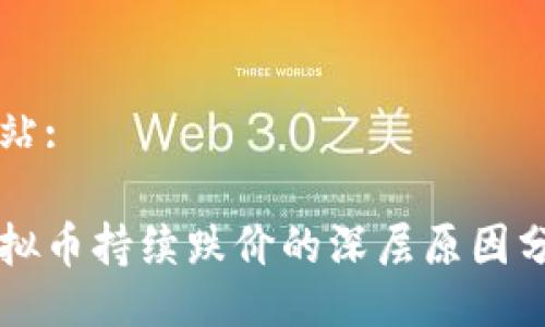 网站:

虚拟币持续跌价的深层原因分析