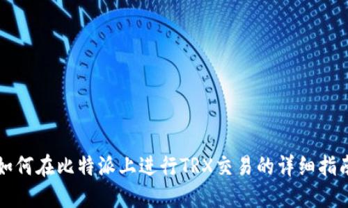 如何在比特派上进行TRX交易的详细指南