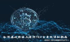 如何在比特派上进行TRX交易的详细指南