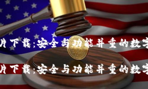 比特派钱包图片下载：安全与功能并重的数字资产管理工具

比特派钱包图片下载：安全与功能并重的数字资产管理工具