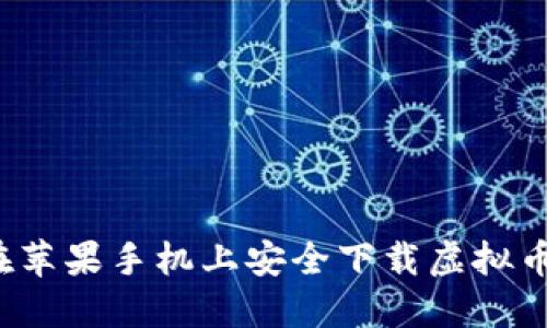 如何在苹果手机上安全下载虚拟币应用？