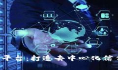 Mix区块链平台：打造去中心化信任的新生态